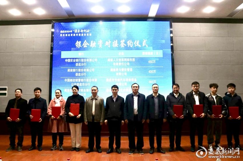 婁底市舉行2024年“源來好創(chuàng)業(yè)”青年創(chuàng)業(yè)資源對(duì)接服務(wù)活動(dòng)