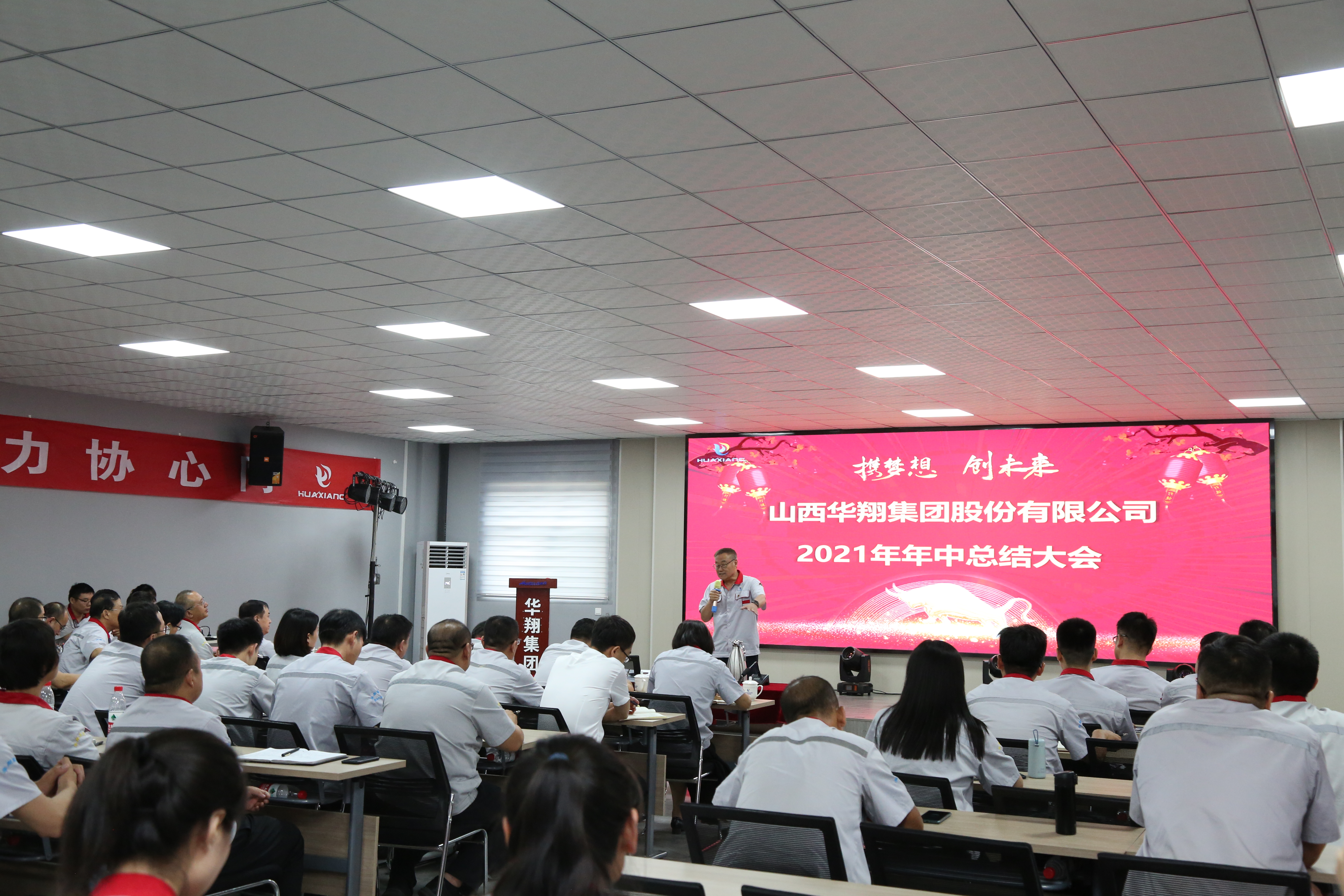 “攜夢(mèng)想，創(chuàng)未來(lái)”華翔集團(tuán)召開(kāi)2021年年中總結(jié)大會(huì)