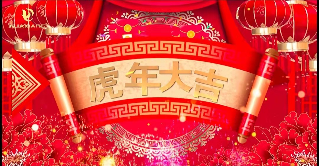華翔股份董事長、總裁攜全體員工給您拜年了！
