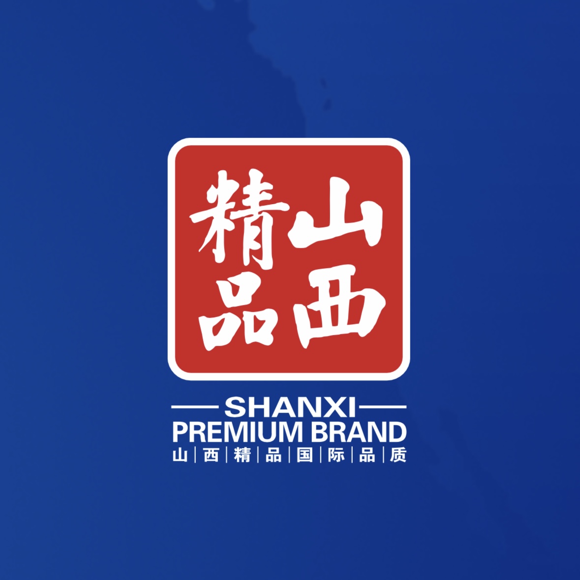 品質(zhì)至上！我公司榮獲首批“山西精品”認證
