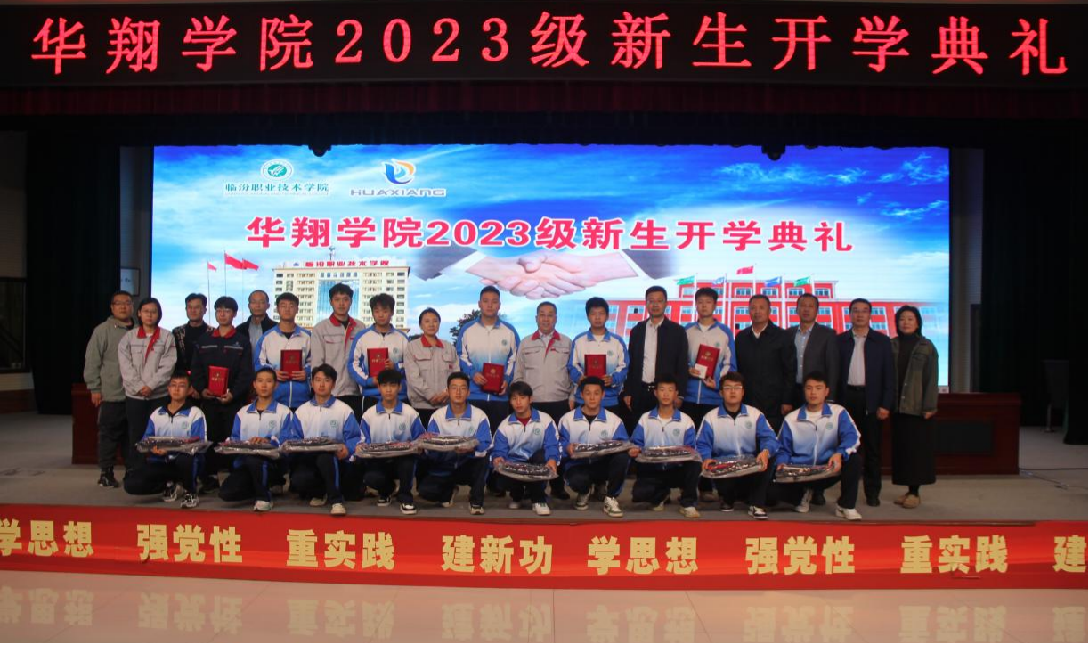 推進校企合作，踐行工學結(jié)合，造就應用人才 ——華翔學院2023級新生開學典禮