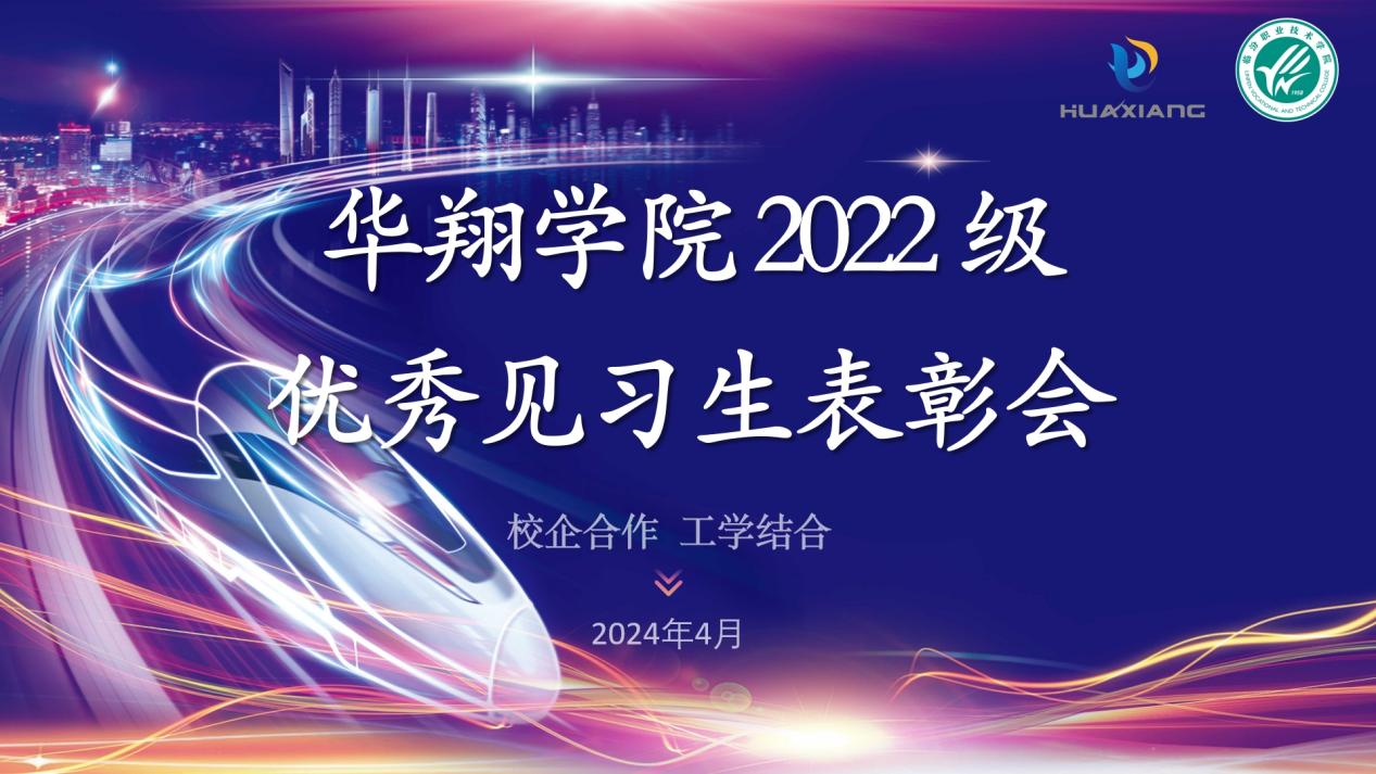 推進校企合作，踐行工學結合 ——華翔學院2022級優(yōu)秀見習生表彰大會