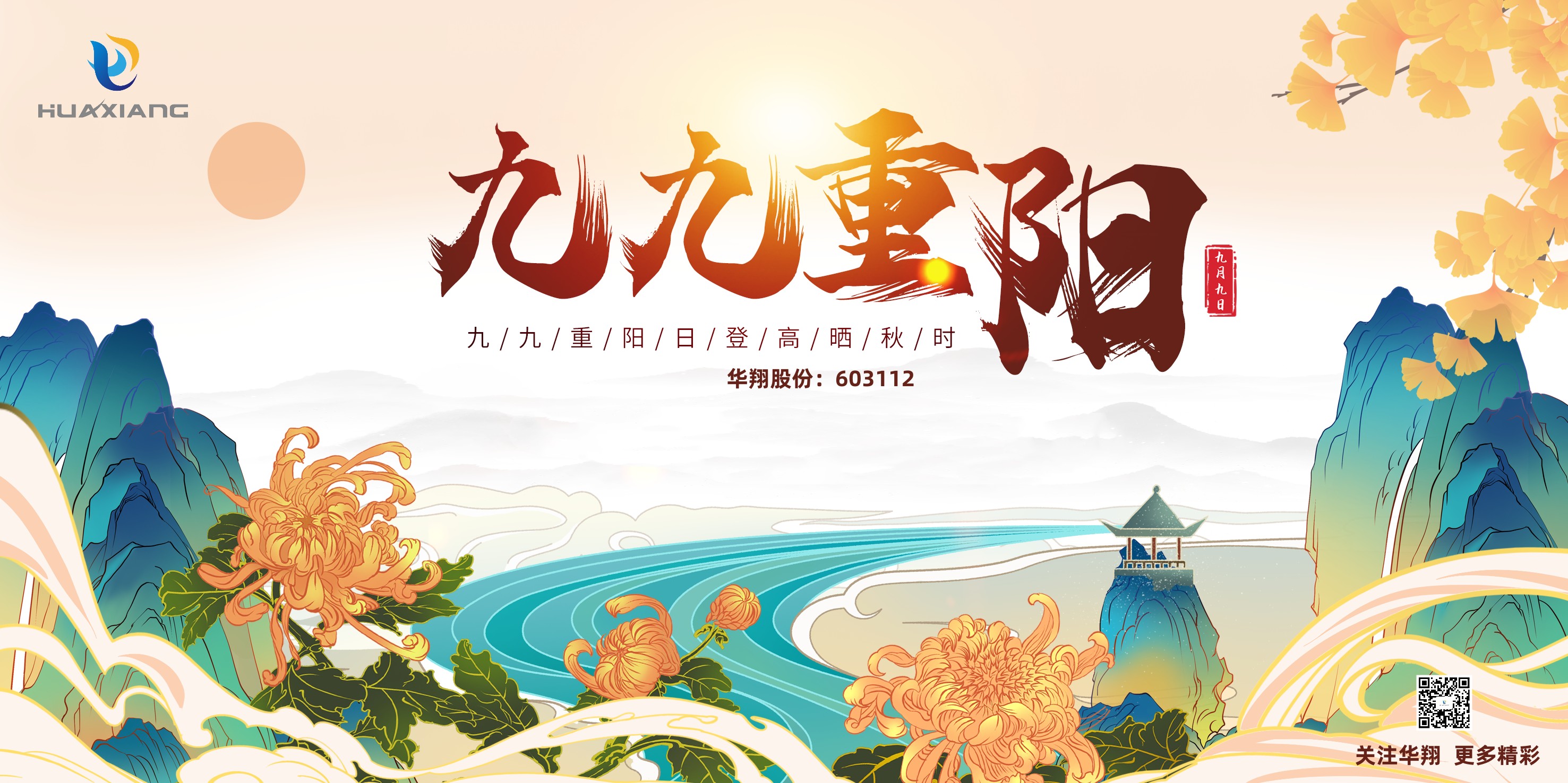 重陽登高，祈福健康，樂享金秋