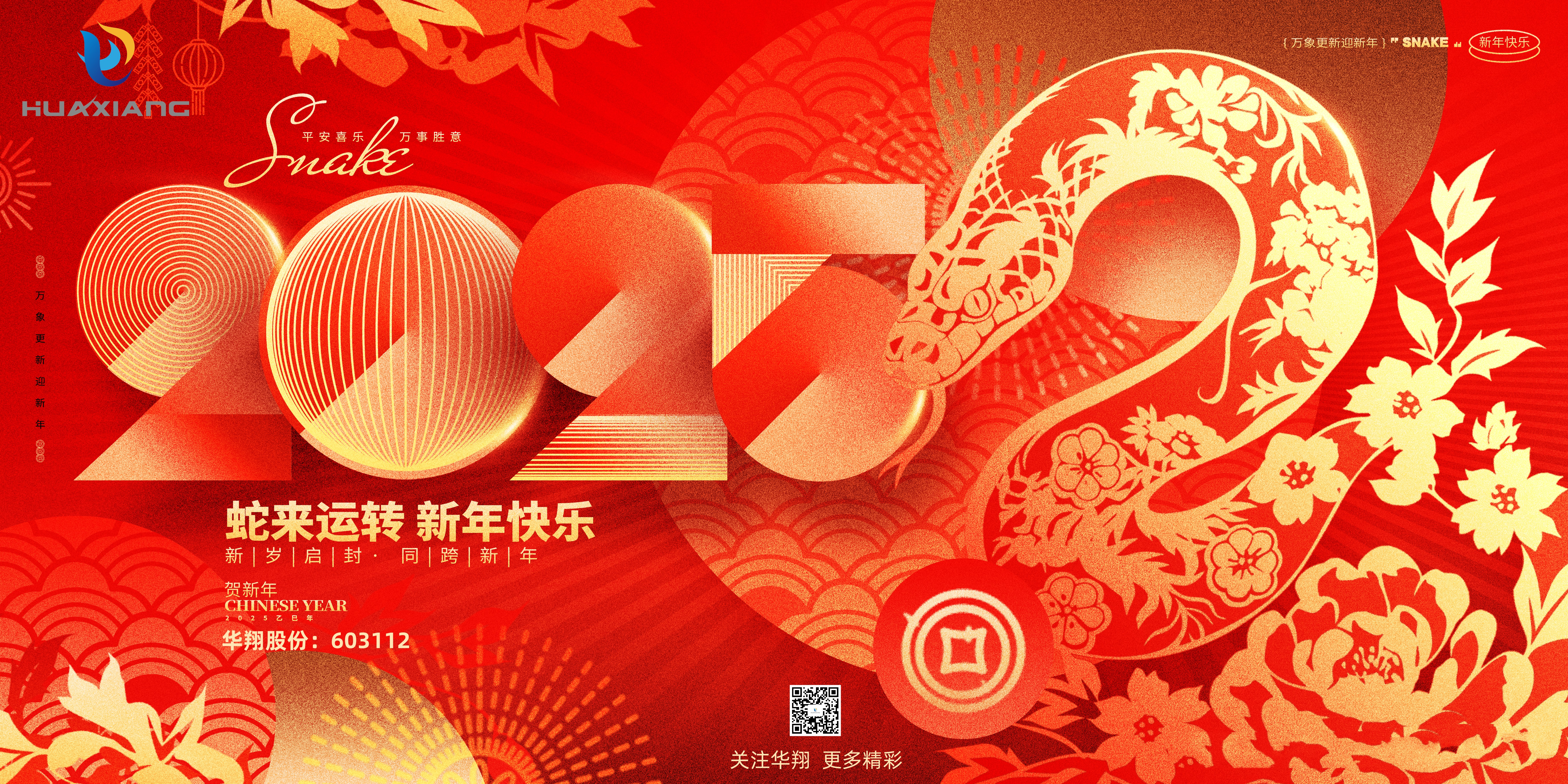 智啟蛇年 共創(chuàng)輝煌——華翔集團恭祝各界同仁乙巳如意！